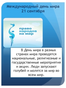 Презентация к Международному Дню мира Голубь мира Пикассо