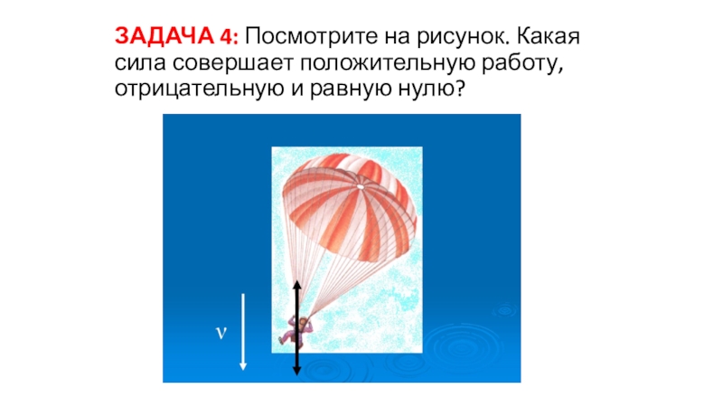 Сила совершать. Рисунок какая сила совершает работу. Какая сила совершает положительную работу. Сила совершает работу рисунок. Положительную силу совершает сила.