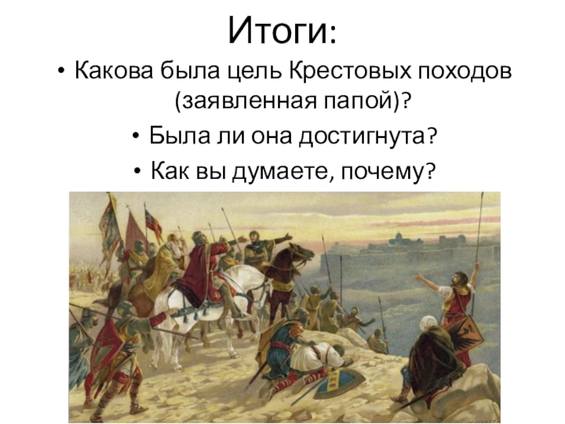 Крестовый поход суть цель. Какова цель крестовых походов. Какова была цель крестовых походов. Цели крестовых походов. Главная цель крестовых походов.