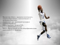 Презентация к уроку физической культуры  Введение в игру баскетбол.