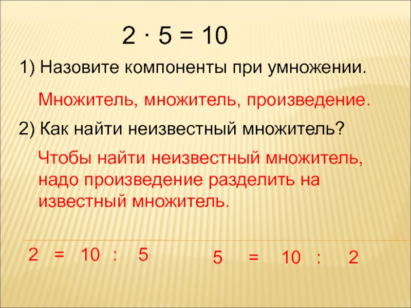 Узнаем как связан каждый множитель с произведением 2 класс презентация