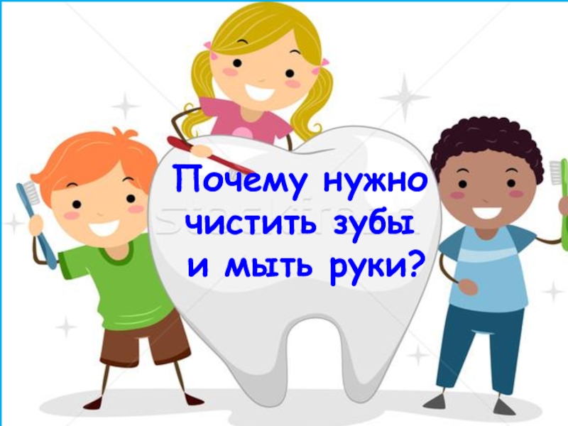 Почему нужно чистить зубы и мыть руки презентация 1 класс окружающий мир плешаков рэш