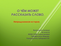 Презентация по русскому языку О чём может рассказать слово. 6 класс