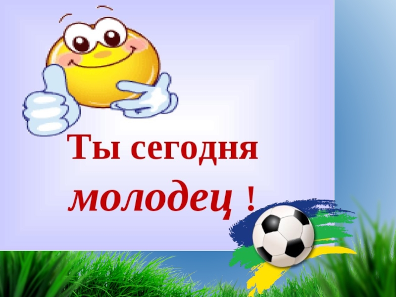 Назад молодец. Ты сегодня молодец. Я сегодня молодец. Лена молодец. Афоризмы ты молодец.