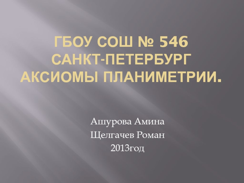 Презентация Выступление-презентация по теме  Аксиомы планиметрии.