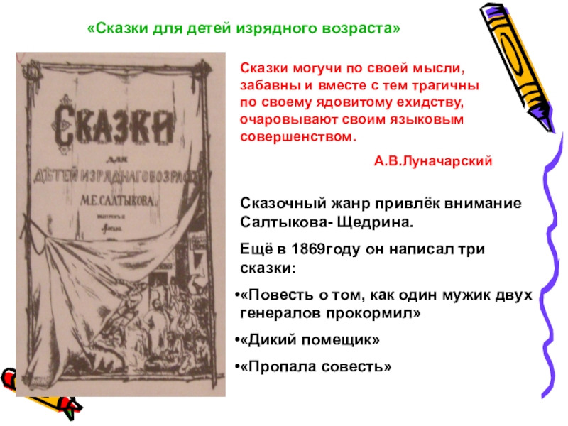 Дети изрядного возраста салтыков. Сказки для детей изрядного возраста Салтыков-Щедрин. Салтыков Щедрин книга сказки для детей изрядного возраста. Щедрин сказки для детей изрядного возраста. Салтыков Щедрин для детей изрядного возраста.