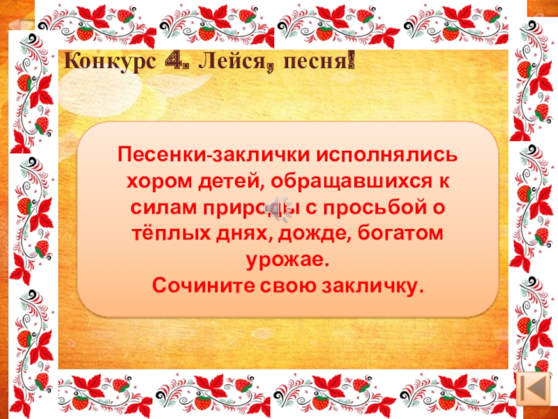 Конкурс 4. Лейся, песня! Песенки-заклички исполнялись хором детей, обращавшихся к силам природы с просьбой о тёплых днях,