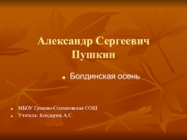 Презентация по литературе на тему А.С.Пушкин. Болдинская осень