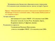 Презентация проекта Организация кукольного спектакля по произведению А.П.Гайдара Сказка о военной тайне, О Мальчише- Кибальчише и его твёрдом слове.