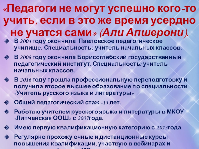 «Педагоги не могут успешно кого-то учить, если в это же время усердно не учатся сами» (Али Апшерони).В