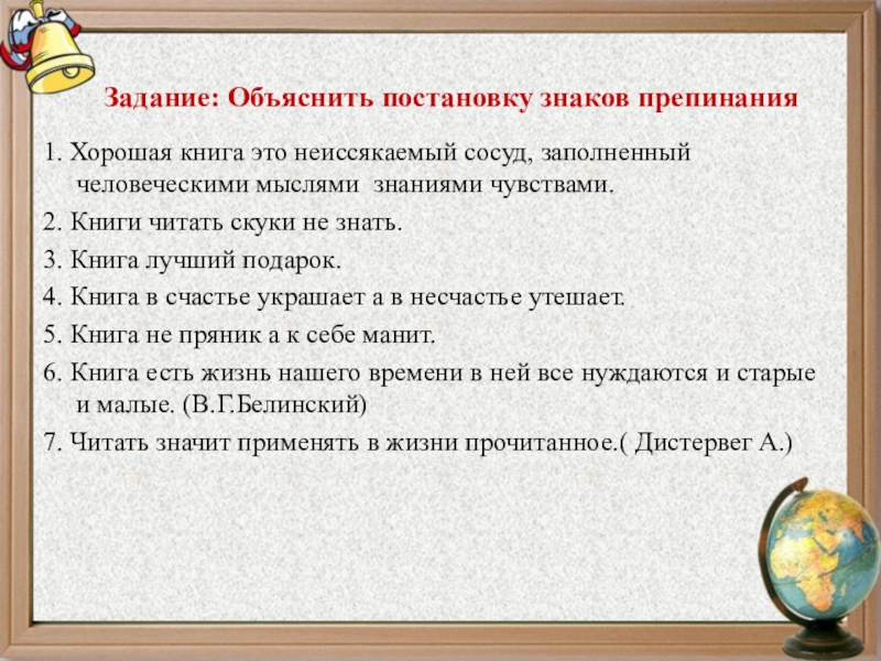 Объясните постановку знаков. Хорошая книга это неиссякаемый сосуд. Хорошая книга это неиссякаемый сосуд заполненный человеческими. Задание объяснить. Содержание задания объяснения.