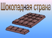 Исследовательская работа по теме Шоколадная страна