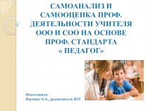 Презентация по результатам работы ВТГ Профессиональный стандарт педагогСамоанализ и самооценка профессиональной деятельности учителя
