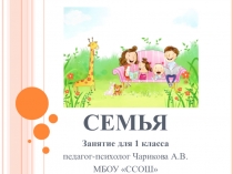 Презентация Моя семья для 1 класса