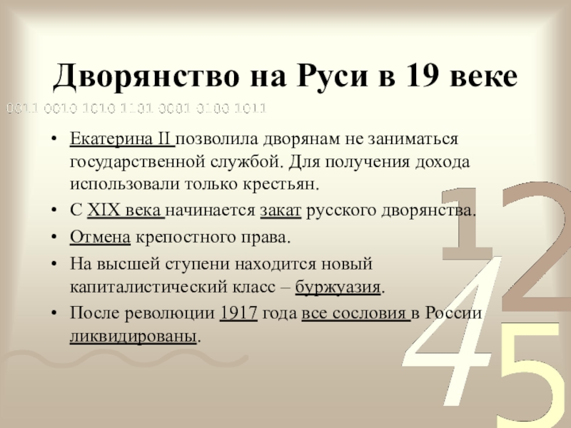 Дворянство на Руси в 19 векеЕкатерина II позволила дворянам не заниматься государственной службой. Для получения дохода использовали