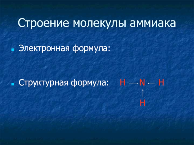 Аммиак соли аммония презентация по химии 9 класс