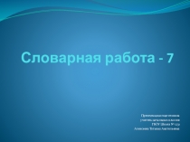 3 класс. Презентация по русскому языку. Словарная работа - 12.