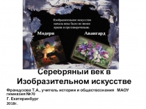 Презентация по истории на тему: Серебряный век в изобразительном искусстве