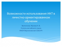 Возможности использования ИКТ в личностно-ориентированном обучении