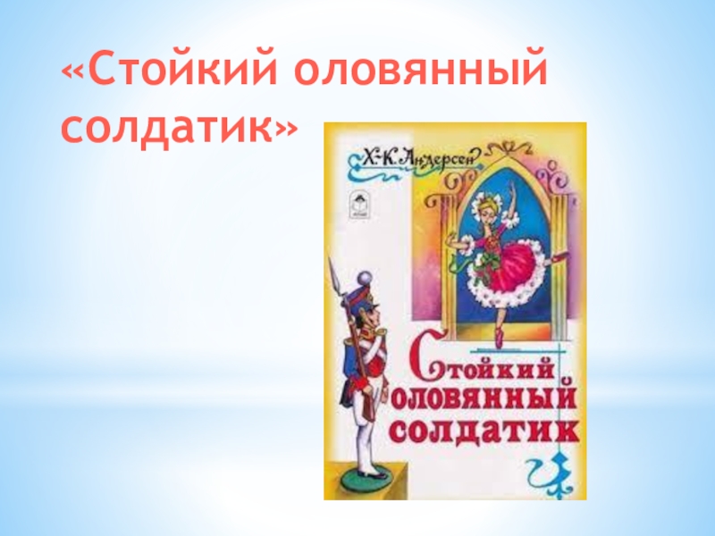 Презентация стойкий оловянный солдатик 3 класс планета знаний