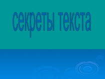 Презентация по литературе на тему Текст
