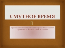 Презентация к уроку истории в 10 классе Смутное время