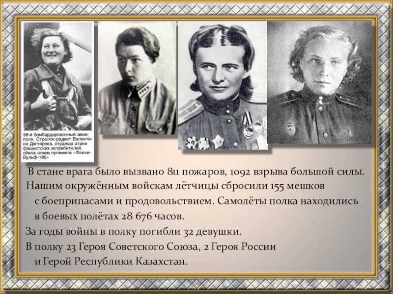 Герои ставшие врагами. Стан врага. Итог о летчицах Великой Отечественной войны.