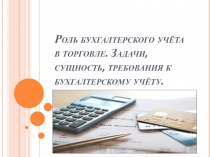 Презентация по Основам бухгалтерского учета Роль бухгалтерского учета в торговле