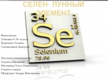 Презентация по теме: Селен - лунный элемент
