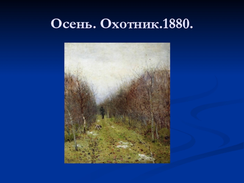 Картина осень охотник. Исаак Ильич Левитан осень охотник. Исаак Левитан. Осень. Охотник» (1880, Тверь). Осень охотник Левитан. Картина осень охотник Исаака Левитана.