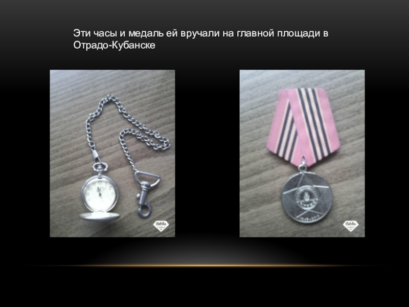 Эти часы и медаль ей вручали на главной площади в Отрадо-Кубанске