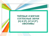 Презентация по теме Твердые и мягкие согласные звуки (1 класс)