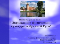 Презентация по физической культуре на тему Зарождение физической культуры в Древней Руси