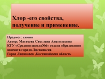 Презентация по на темуХлор-его свойства, получение и применение
