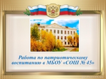 Работа по патриотическому воспитанию в МБОУ СОШ № 45