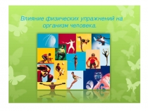 Презентация проекта Физические нагрузки .