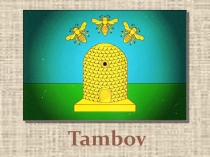 Тамбов: история и современность.