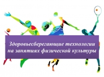 Стретчинг, как здоровьесберегающая технология.