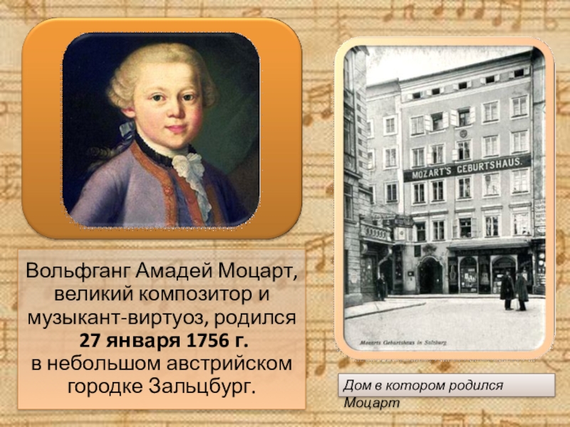 Моцарт родился в стране. Место рождения Моцарта. Где учился Моцарт.