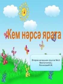 Презентация к сказке Кем нәрсә ярата