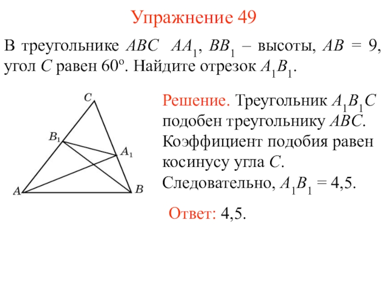 Известно что треугольник abc и a1b1c1 подобны. В треугольнике АВС угол c 60. Коэффициент подобия равен косинусу угла. Коэффициент подобия треугольников равен косинусу угла. Коэффициент подобия косинус угла.