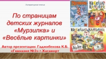 Презентация по литературному чтению на тему:  По страницам детских журналов