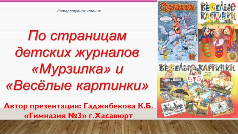 Презентация Презентация по литературному чтению на тему:  По страницам детских журналов