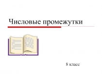 Конспект урока с презентацией для 8 класса по теме: Числовые промежутки.