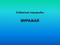 Презентация по казахскому языку на темуМұражайда