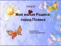 Презентация Моя малая роина