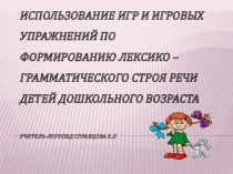 Использование игр и игровых упражнений по формированию лексико – грамматического строя речи детей дошкольного возраста