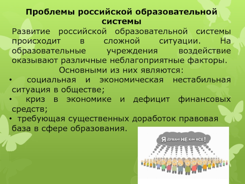 Реферат: Перспективы развития образования в Росии