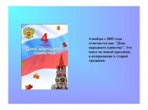 Презентация Праздник День народного единства