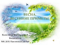Весенние приметы